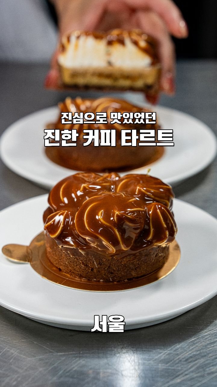 coffeegomi 게시물 이미지: 진심으로 맛있게 먹은 타르트가 있다면
마포구에 있는 #과자방...