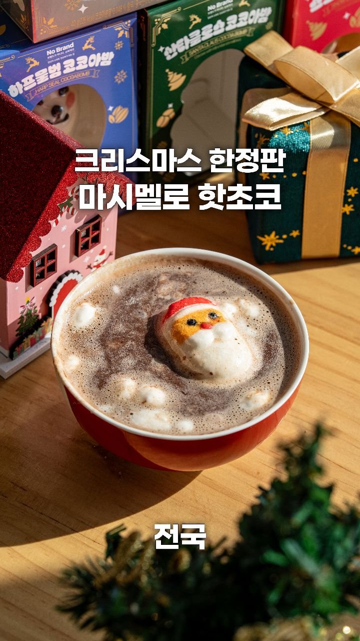 coffeegomi 게시물 이미지: 마시멜로가 튀어나오는 크리스마스 한정 코코아!
노브랜드에서 판매하는 신상...