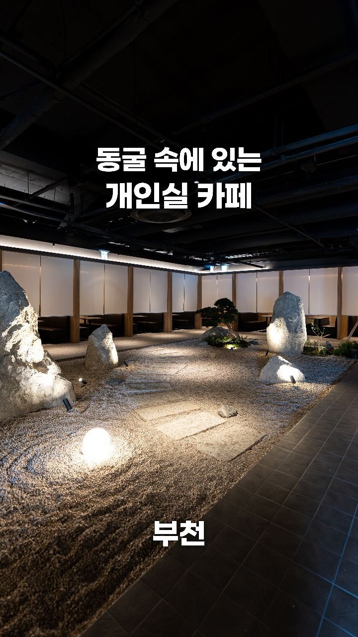 coffeegomi 게시물 이미지: 개인실이 있는 동굴 카페!
부천에 있는 #베스코 입니다.

실제 동굴을...