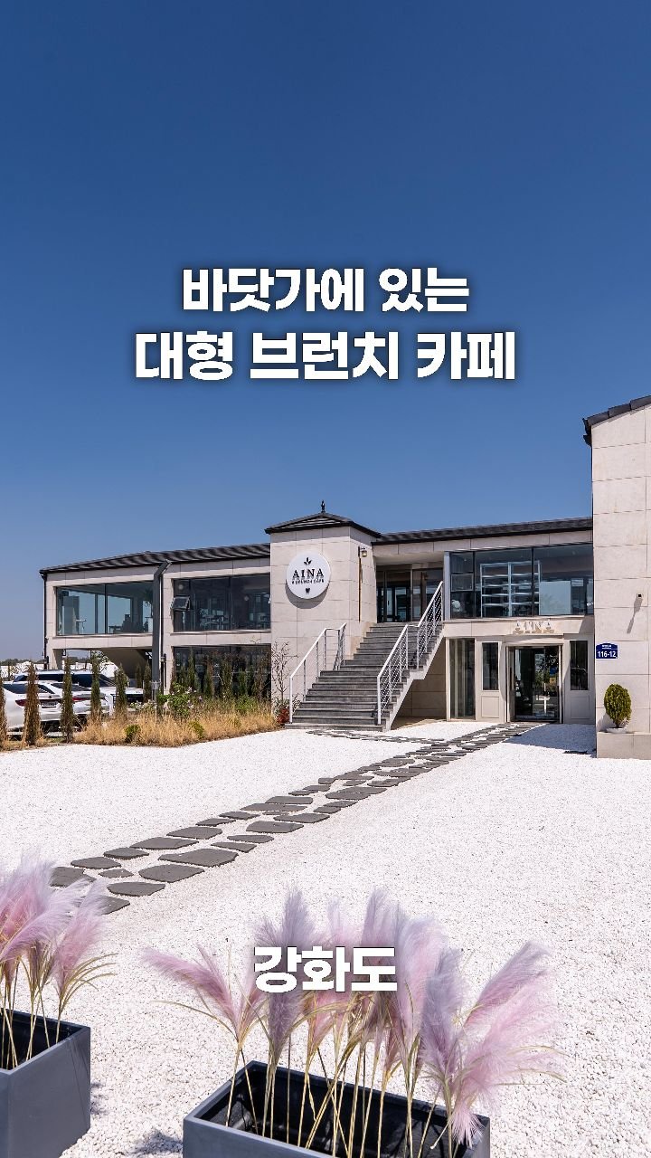 coffeegomi 게시물 이미지: 바닷가 바로 앞에 있는 대형 브런치 카페!
강화도에 있는 #아이나카페...