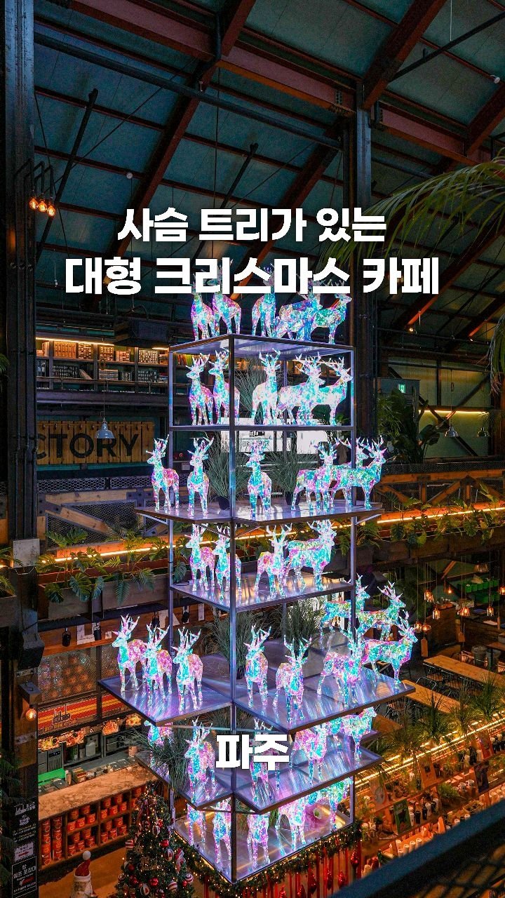 coffeegomi 게시물 이미지: 무려 7층 사슴트리가 반겨주는 대형 카페
파주에 있는 #더티트렁크...