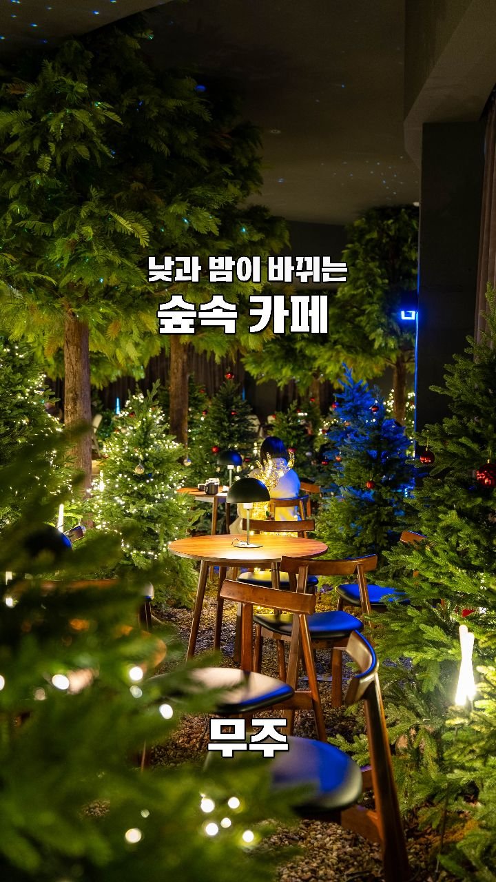 coffeegomi 게시물 이미지: 10분마다 낮 밤이 바뀌는 카페
무주에 있는 #무심원 입니다.

여기는 마치...