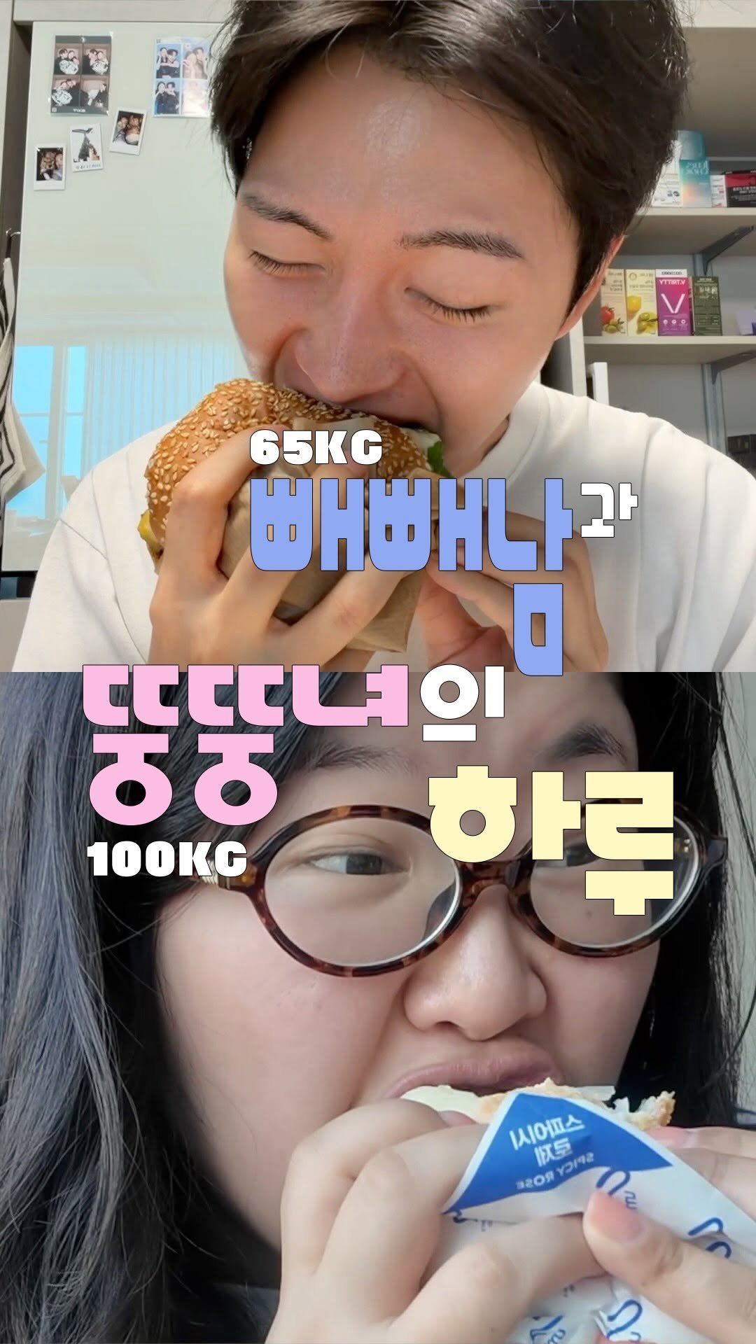 coguy_ 게시물 이미지: 뚱뚱녀가 빼빼남 식단 먹으면 살이빠질까..?

#빼빼남 #뚱뚱녀 #식단 #다이어트 #벌크업
