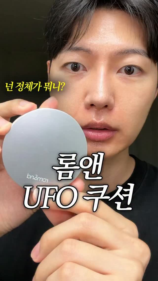 coguy_ 게시물 이미지: 롬앤 UFO 쿠션 신상 너 뭐 돼..? 솔직리뷰🔥

#롬앤 #롬앤쿠션 #쿠션