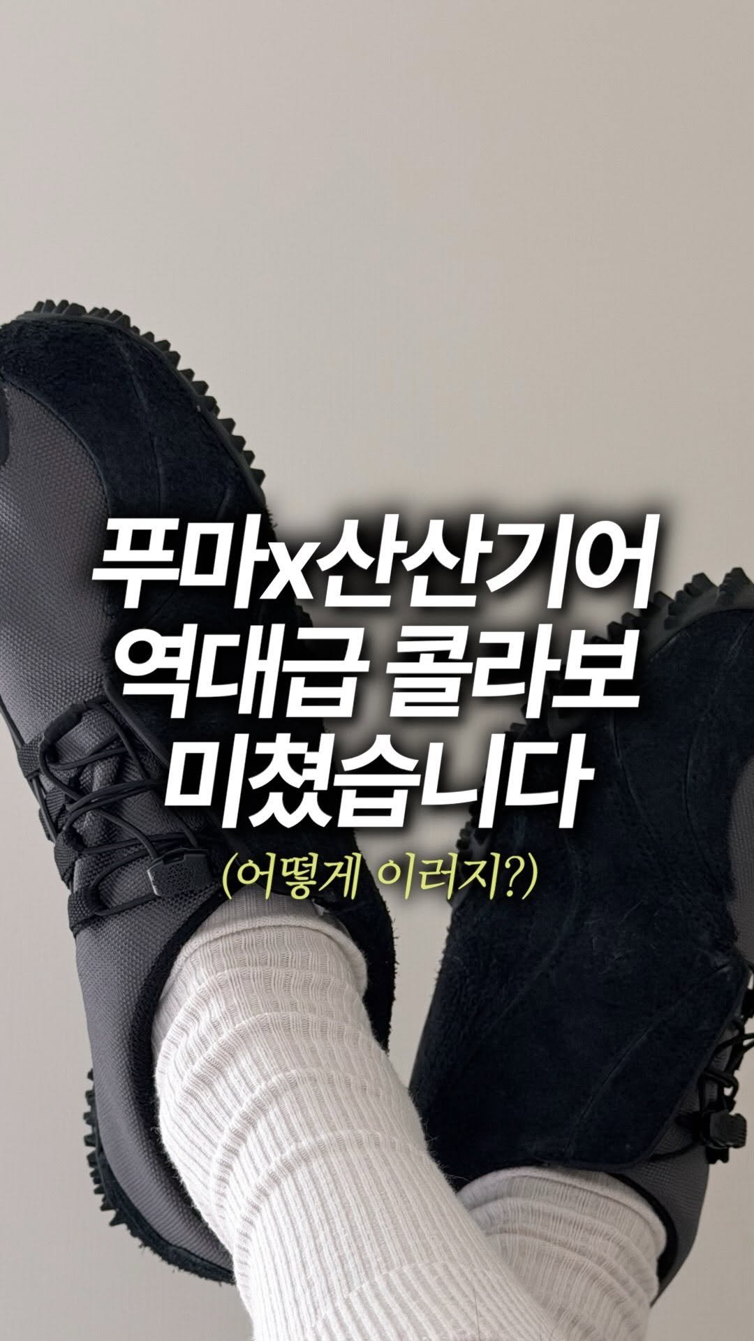 coguy_ 게시물 이미지: 푸마x산산기어 콜라보 미쳤다..

디테일, 퀄리티 다 미쳤어요!
품절 대란 이유는...