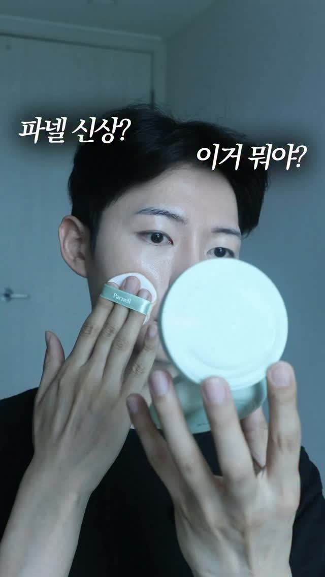 coguy_ 게시물 이미지: 파넬 신상 매트쿠션 2.0? 이거 뭐야?

#파넬 #파넬쿠션 #쿠션리뷰 #내돈내산