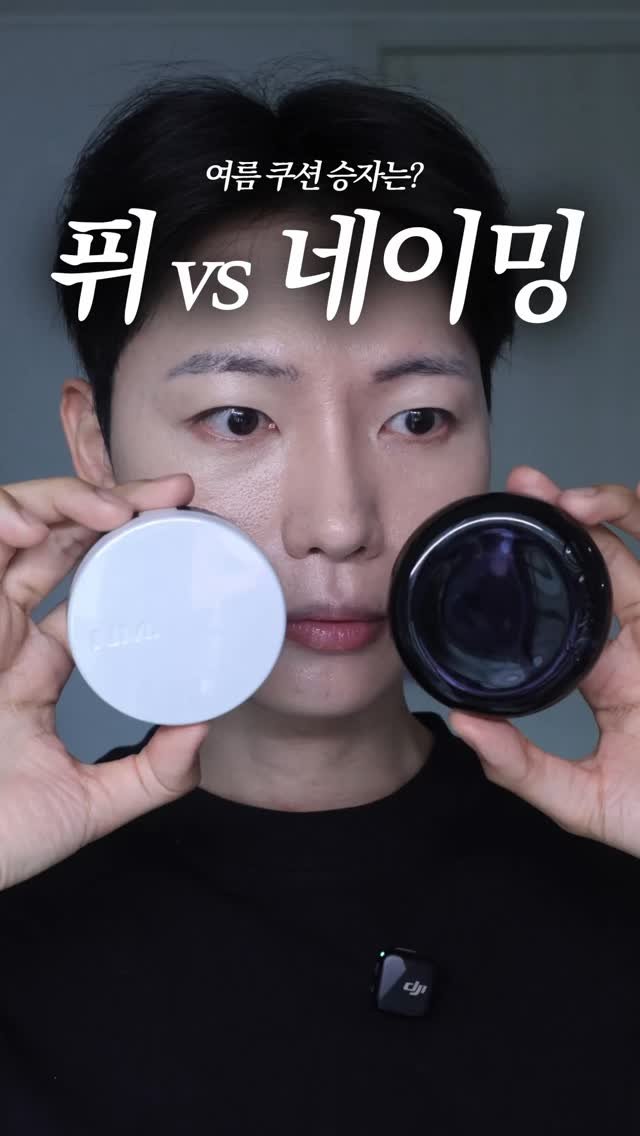 coguy_ 게시물 이미지: 퓌 vs 네이밍🔥여러분은 뭐가 더 좋아요..?

#퓌 #퓌쿠션 #네이밍 #네이밍쿠션 #쿠션추천