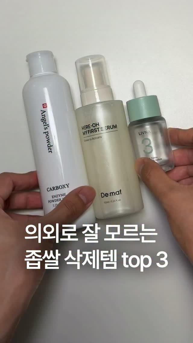 coguy_ 게시물 이미지: 의외로 잘 모르는 좁쌀 삭제템 top 3❗️
(아무 댓글이나 남겨주시면, 빠르게...