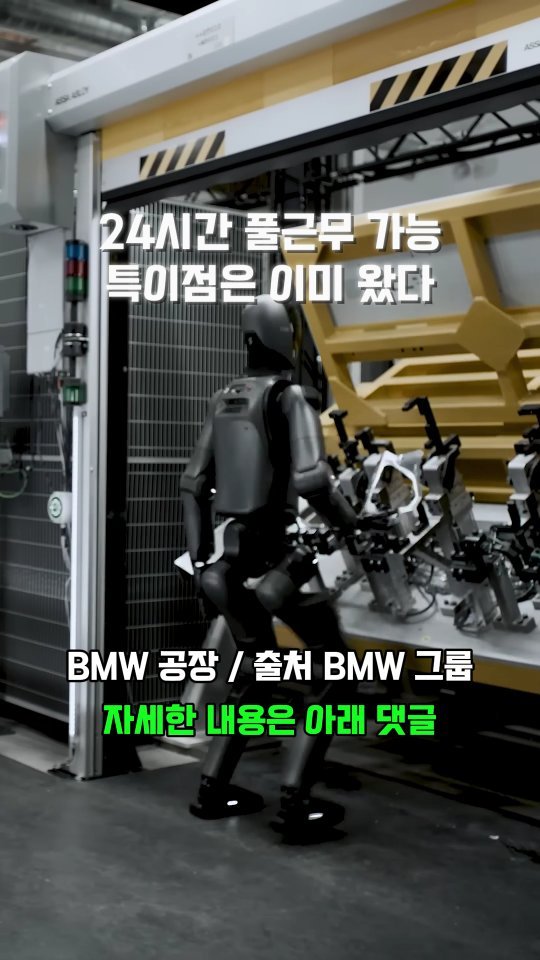 coinsangja 게시물 이미지: 🏭 공장의 새로운 얼굴: BMW의 AI 로봇
OpenAI 투자 기업 Figure의...