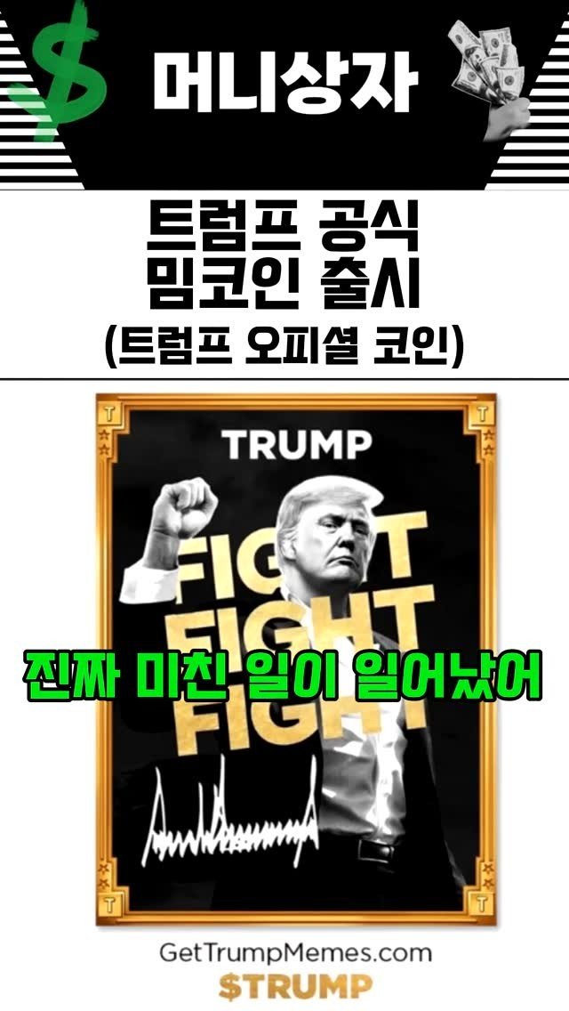 coinsangja 게시물 이미지: 트럼프 대통령 공식 밈코인 발행상장 ㄷㄷㄷ
트럼프 대통령이 오늘 공식 오피셜...