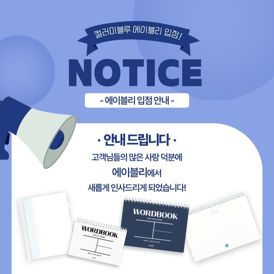 Photo by 컬러미블루 in 서울 - Seoul. May be an image of card, poster and text that says '컬러미블루 컬러미블루에이블리입즈 cΙO 에이블리 입점 NOTICE -에이블리입점안내- -에이블리 입점 안내 ·안내드립니다· 안내 고객님들의 많은 사랑 덕분에 에이블리에서 새롭게 인사드리게 되었습니다! WORDBOOK ム Medir HORDBOOK'.