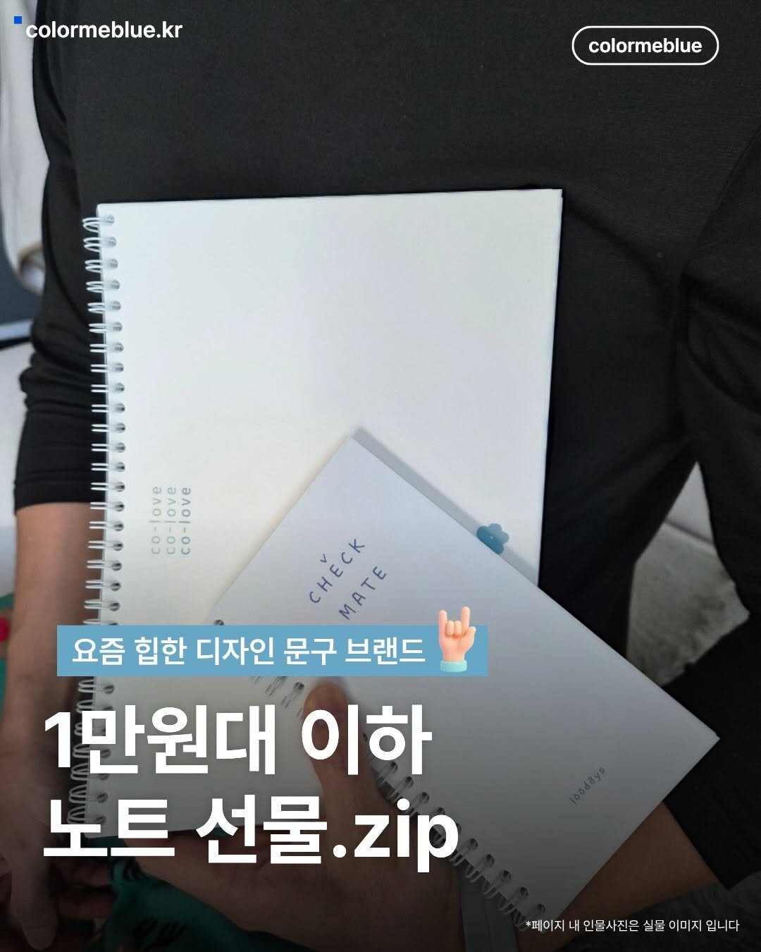 Photo by 컬러미블루 on March 09, 2026. May be an image of ‎text that says '‎colormeblue.kr colormeblue 아이이이 Θлo د 101.83 aлo Λo 01-00 co- έ ECK MATE 요즘 힙한 디자인 문구 브랜드 1만원대 이하 노트 선물. .zip *페이지 '찌이지내인물사진온실문이미지입니다 내 물사진은 실물 이미지 입니다‎'‎.