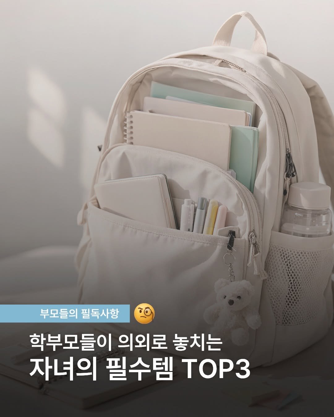 Photo by 컬러미블루 on March 12, 2026. May be an image of text that says 'us PAO 부모들의 필독사항 학부모들이 의외로 놓치는 자녀의 필수템 TOP3'.