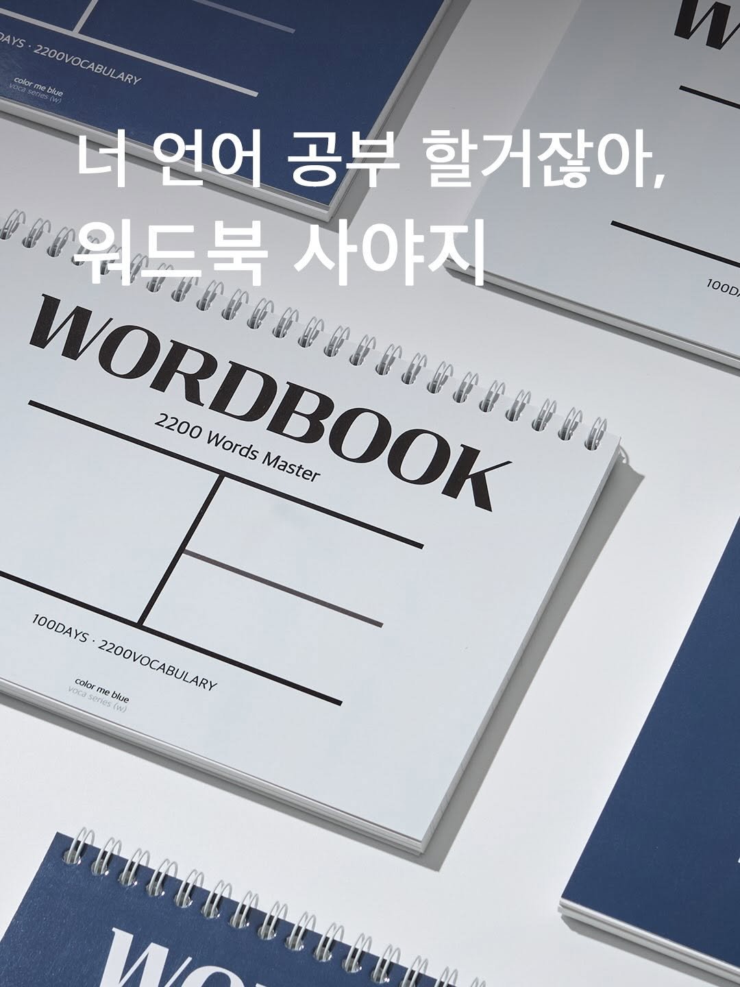 Photo by 컬러미블루 on February 22, 2026. May be an image of book, magazine, poster and text that says 'AYS colormeble 2200VOCABULARY 너 언어 공부 할거잖아, 이월드북 사야지 HORDBODK 2200 Words Master 100D 100DAYS 100DAYS m 2200VOCABULARY enes voca voCa color S 2200VOCABULARY be tu'.