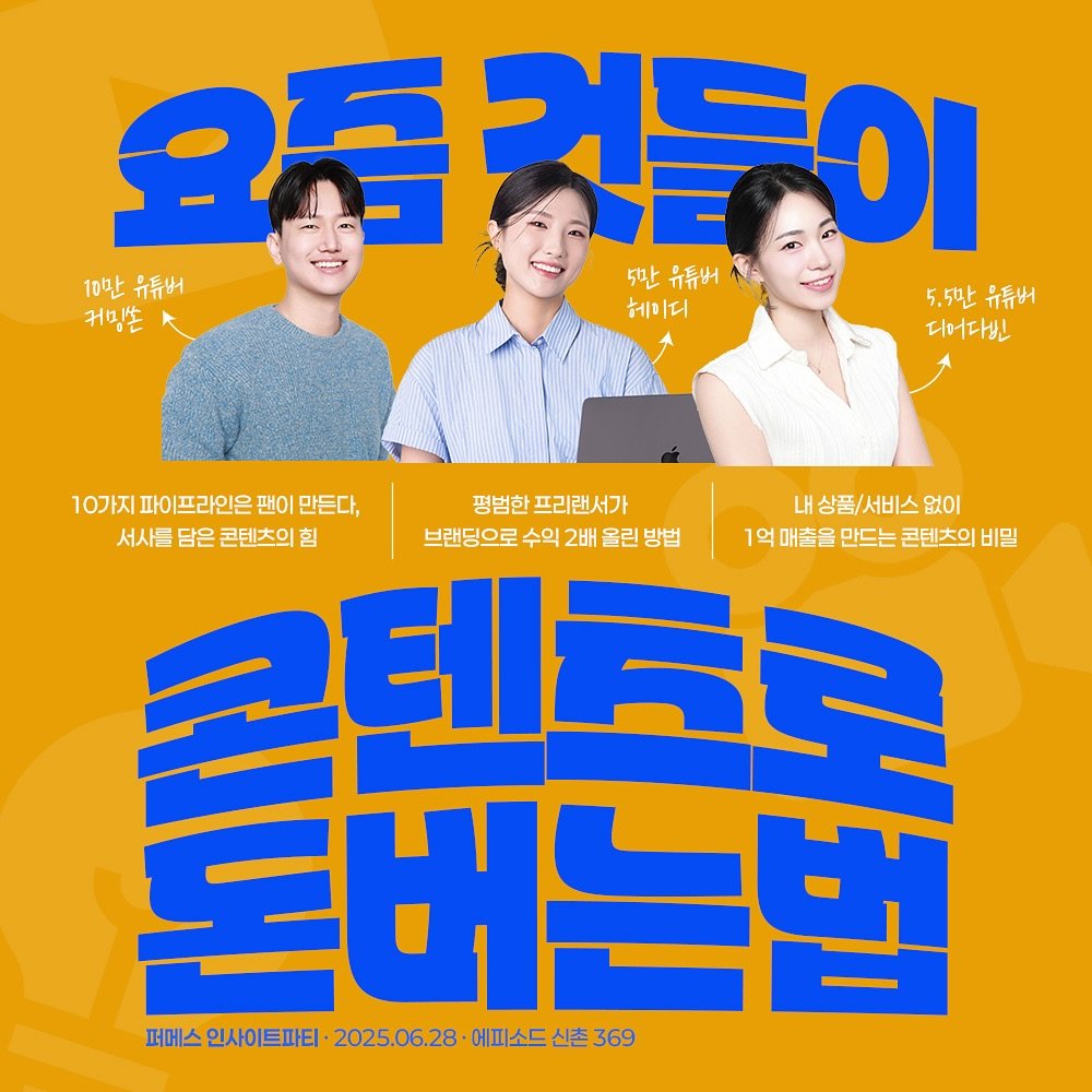 Photo shared by 커밍쏜 | 유튜브 퍼스널브랜딩 on June 20, 2025 tagging @iam.ep___, @dear__dabin, @personal.makers, and @heyd_ppt. May be an image of 3 people, poster and text that says '요픈것들이 10만유튜버 10만 ㅠ튜버 5만유튜버 5만 유튜버 5,5만 5.5만유튜버 유튜버 커밍는 헤 헤미디 디머다빈 10가지 파이 프라인온 팬이 만든다, 평범한프리랜서가 프리 평범한 프리랜서가 내 내상품/서비스없이 상품/서비스 없이 서사를 담은 콘텐츠의 힘 브랜딩으로 수익 2배 울린 올린방법 방법 1억 매출을 만드는 콘텐츠의 비밀 크체큐콘 돈버는법 퍼메스 인사이트파티 2025.06.28 에피소드 신촌 369'.