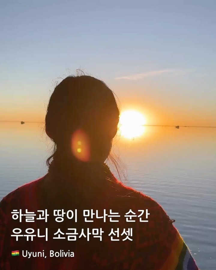 comm_on_trip 게시물 이미지: 우유니의 하이라이트! 우유니 속에서 선셋 감상하기✨

우유니 선셋은 정말 말로...