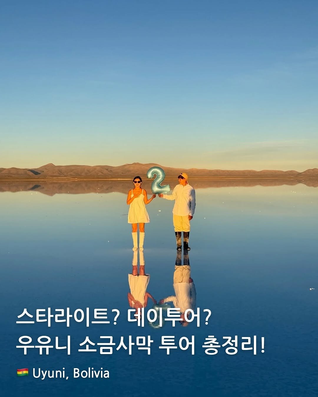 comm_on_trip 게시물 이미지: 🇧🇴 우유니 현지에서 할 수 있는 투어는 크게 세가지가 있어!

데이투어, 선셋 +...