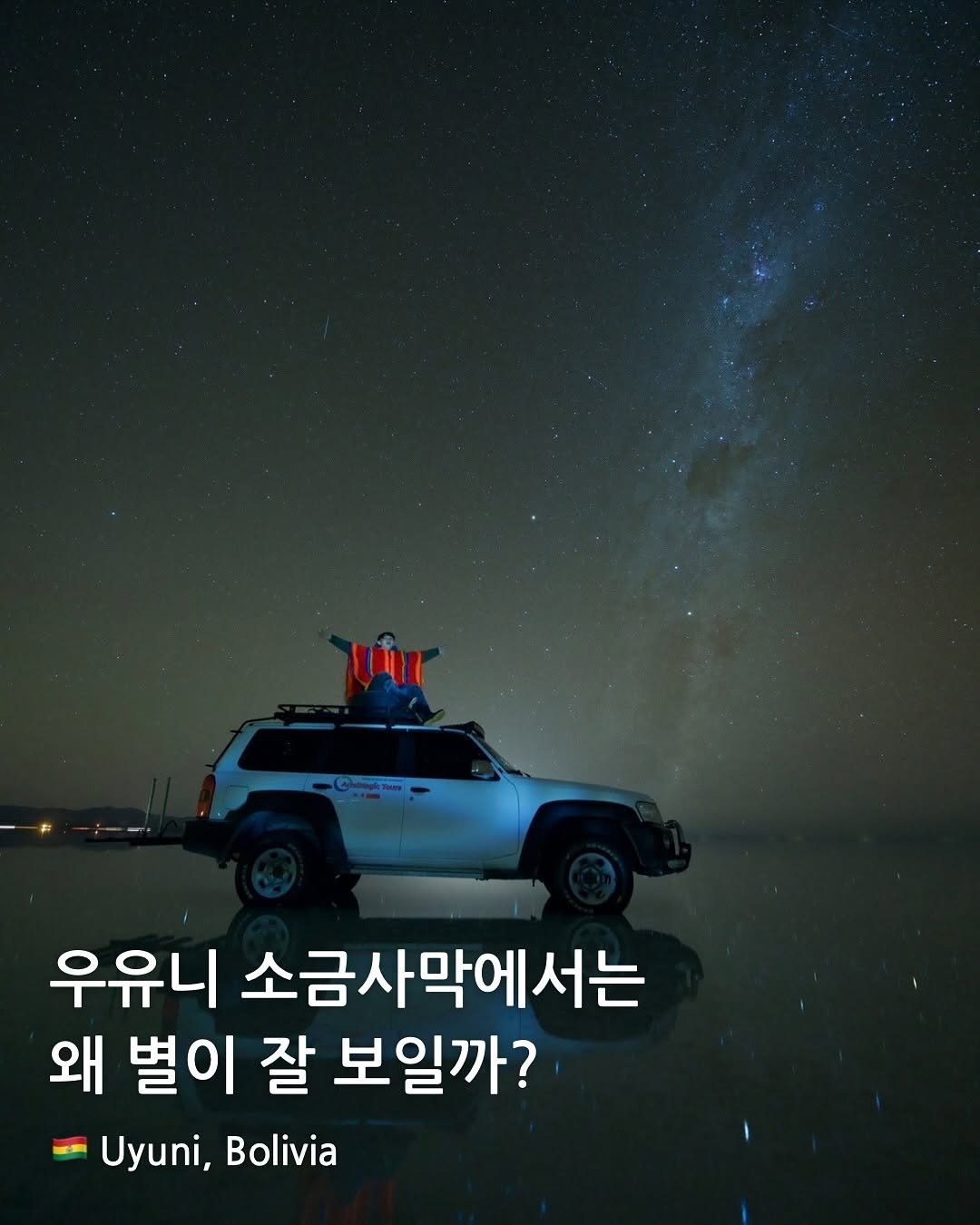 comm_on_trip 게시물 이미지: 우유니의 스타라이트 투어에서 볼 수 있는 풍경들 + 투어 선택 꿀팁!

우유니...