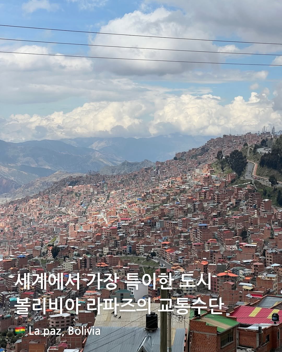 comm_on_trip 게시물 이미지: 내가 가본 도시중 가장 특이했던 곳, 볼리비아 라파즈 🇧🇴

라파즈(La Paz)는...