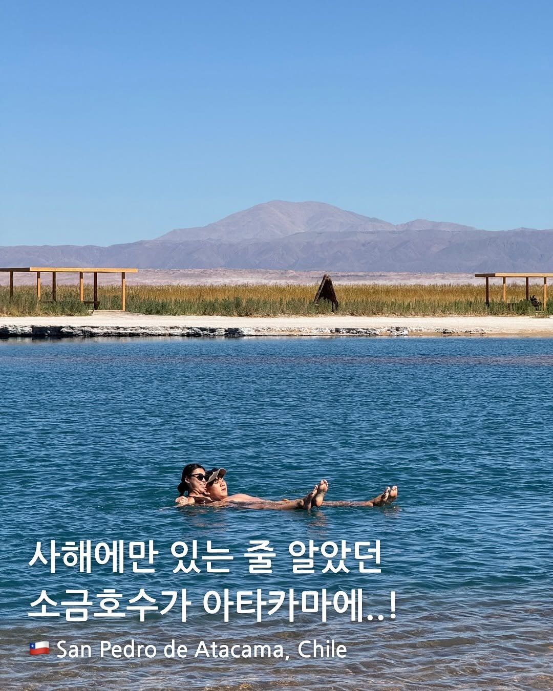 comm_on_trip 게시물 이미지: 칠레 아타카마 사막에도 소금호수가 있다는거, 알고 있었어?

수영할 수 있는...