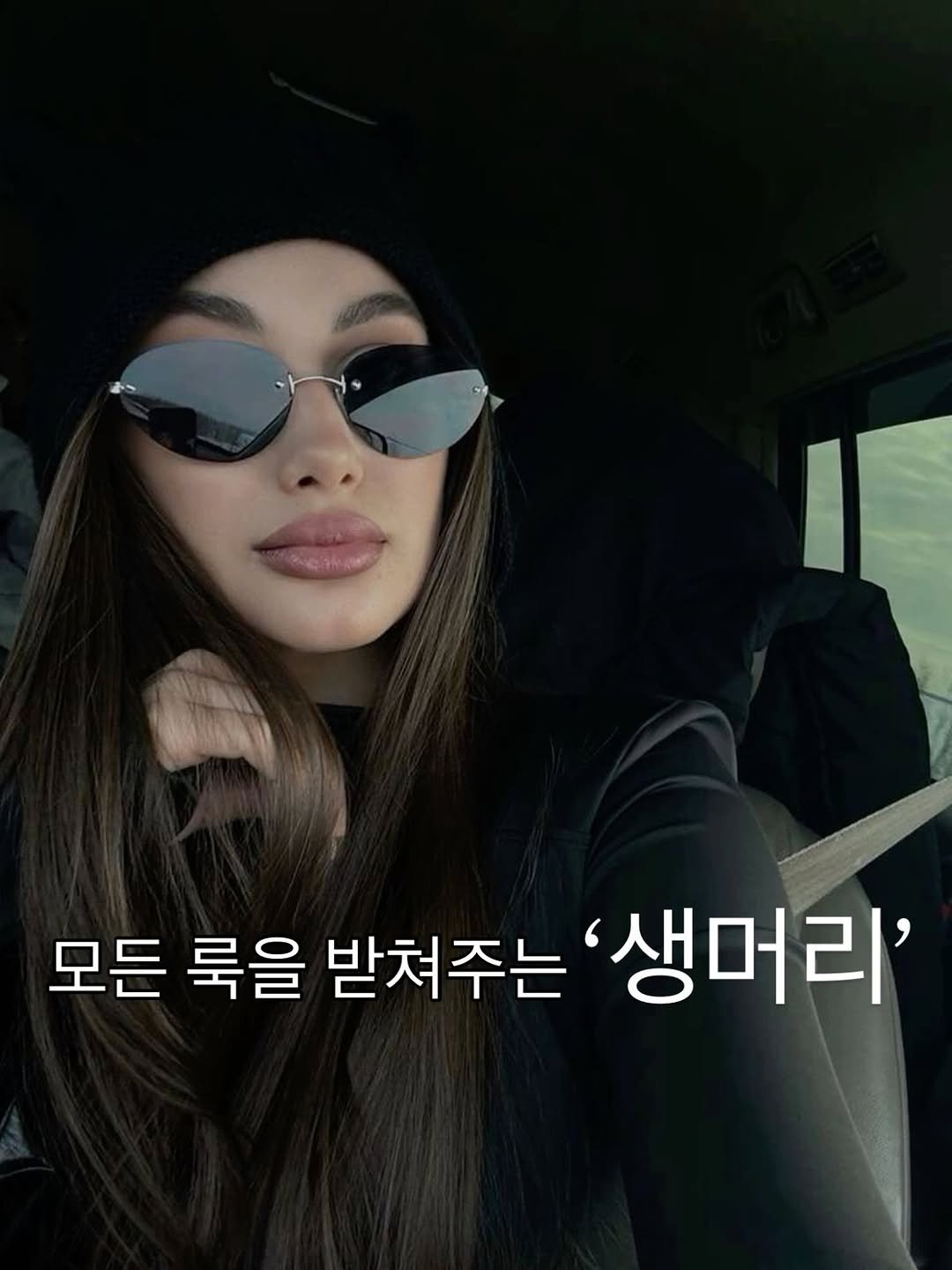 Photo by 악성곱슬, 모발이식곱슬 매직 전문 / 역삼 미용실 꼬모도 헤어 현아 원장 / 유리매직 on November 25, 2025. May be an image of one or more people, hair, sunglasses, parka and text that says '모든 룩을 받쳐주는 '생머리''.