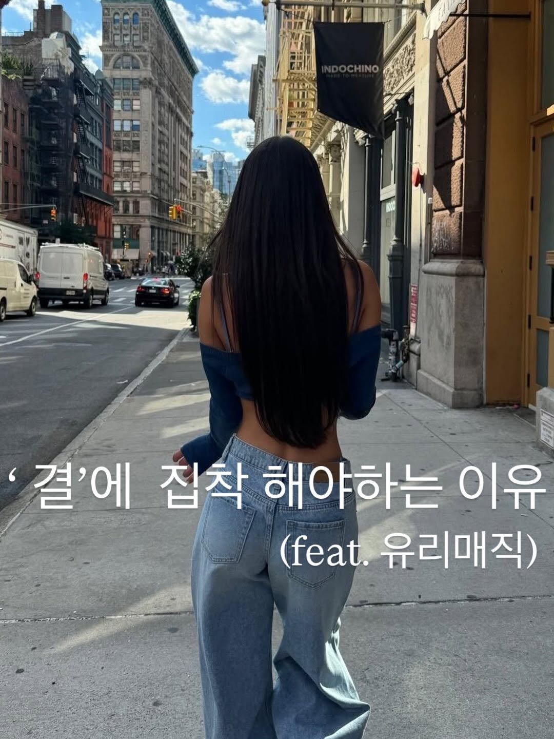 Photo by 악성곱슬, 모발이식곱슬 매직 전문 / 역삼 미용실 꼬모도 헤어 현아 원장 / 유리매직 on February 06, 2026. May be an image of one or more people, hair and text that says '결'에 집착 해야 해야하는 이유 (feat. 유리매직)'.