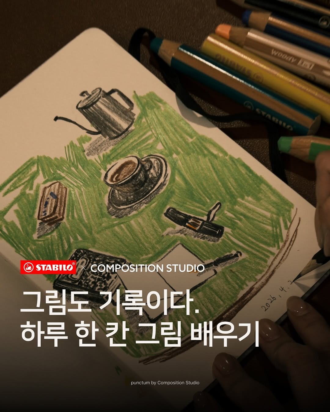 composition_studio_kr 게시물 이미지: [ STABILO & COMPOSITION STUDIO 드로잉 모임 ]

하루를...