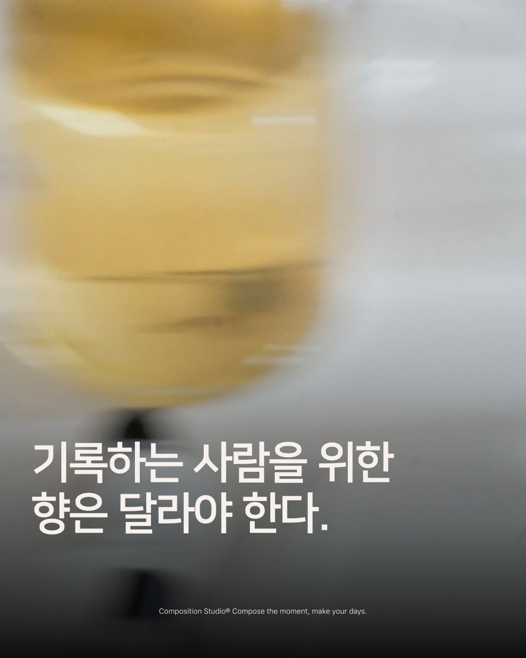 composition_studio_kr 게시물 이미지: 《 𝐈𝐍𝐕𝐄𝐍𝐓𝐀𝐑𝐈𝐎 𝟐𝟎𝟐𝟔 제품 제작기 – 기록인을 위한 향 by 상품기획...