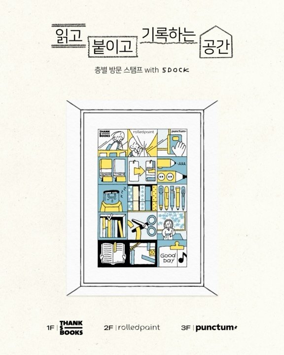 composition_studio_kr 게시물 이미지: [ 읽고, 붙이고, 기록하는 공간 | 층별 방문 스탬프 행사 안내 ]

합정의 한...