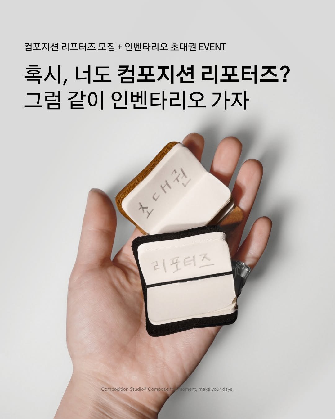 composition_studio_kr 게시물 이미지: [ 컴포지션 리포터즈 모집&인벤타리오 초대권 이벤트 ]

컴포지션스튜디오가 문구...