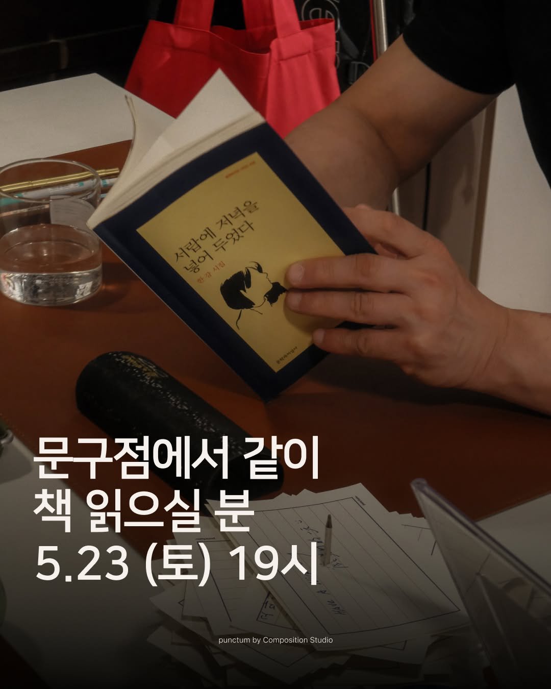 composition_studio_kr 게시물 이미지: [ 𝙥𝙪𝙣𝙘𝙩𝙪𝙢 l 리딩 파티 참여자 모집 ] 

문구점에서 책을 읽으면 집중이...
