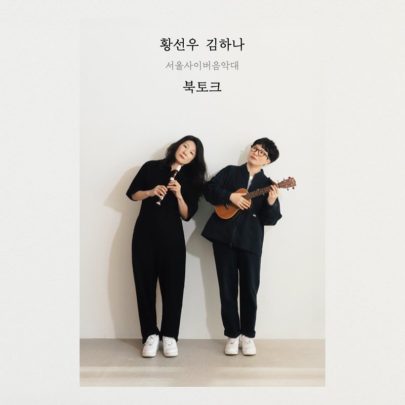 Photo by 코난북스 on July 07, 2025. May be an image of 2 people, poster and text that says '황선우 김하나 서울사이버음악대 서 북토크'.