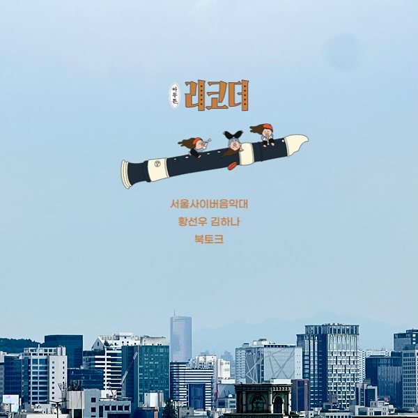 Photo by 코난북스 on July 28, 2025. May be a cartoon of helicopter, blimp, poster, outdoors and text that says '아는 리코더 서울사이버음악대 황선우김하나 황선우 김하나 북토크 122'.