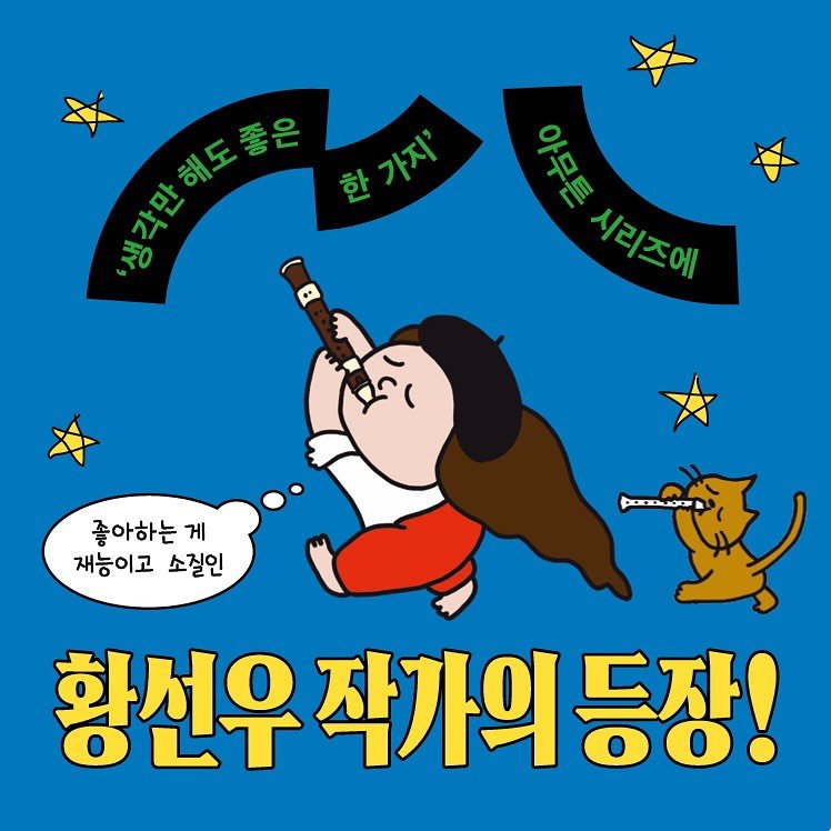 Photo by 코난북스 on June 26, 2025. May be an illustration of ‎pie and ‎text that says '‎생각만해도좋은 생 생각인해도출 rlo 생각만 한 한가지' 가지 • 아무튼 시리즈에 시리지어 좋아하는 게 재능이고 소질인 ب pasdudor 황선우 작가의 등장!‎'‎‎.