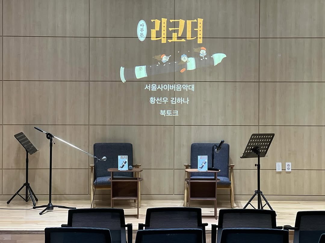 Photo by 코난북스 on July 29, 2025. May be an image of clarinet, oboe, violin and text that says 'က 아하는 리교더 서울사이버음악대 황선우 김하나 북토크 리코더 リール 가-8 番'.