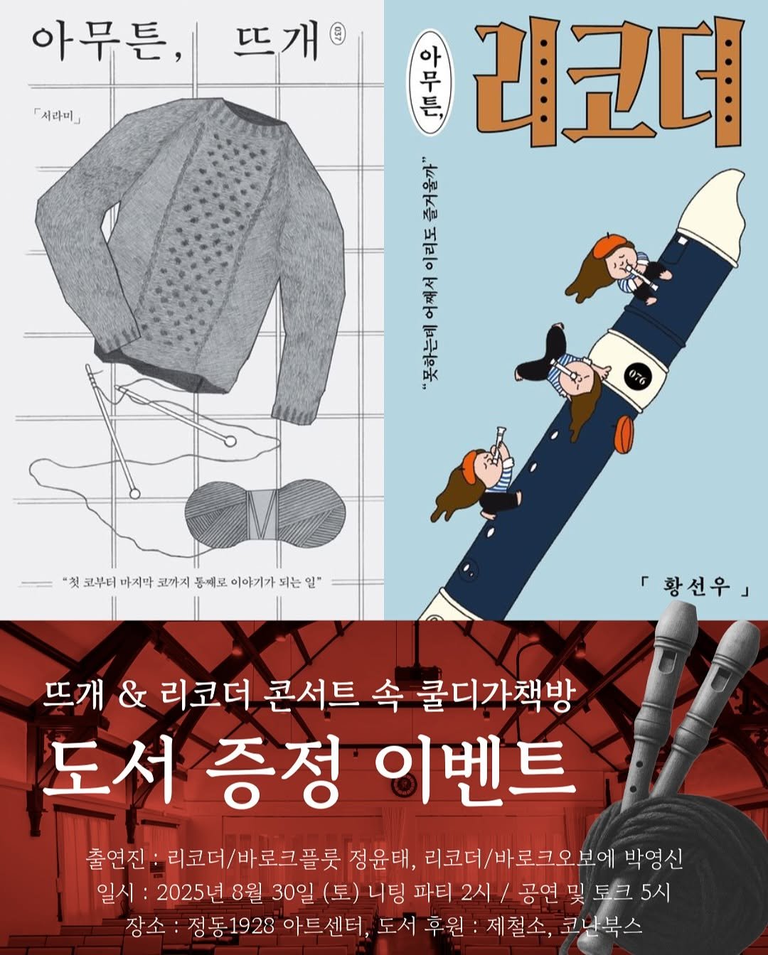 Photo shared by 소셜클래식 쿨디가 socialclassic kuldiga on August 20, 2025 tagging @bestrongnow, @from.rightseason, @conan_books, @kuldigainseoul, and @kuldigaplus. May be an illustration of duffle coat, book, poster and text that says '아무튼, 뜨개 개 「서라미 위이기) 아 早 리코더 즐거울까" 오리 በጠርሚ "첫 코부터 마지막 코까지 동배로 이야기가 켓코복리이지약코매시풍배보이어가파는말' 되는 인" 「황선우] 뜨개 & 리코더 콘서트 속 쿨디가책방 도서 증정 이벤트 출연진: 리코더/바로크플롯 로크플릇 정윤태, 리코더/바로크오보에 박영신 일시: 2025년 8월 30일 (토) 니팅 파티 2시 공연 /공연및토크5 哭 토크 5시 장소 정동1928 아트 아트센터, 센터, 도서 후원 제철소, 코난북스'.