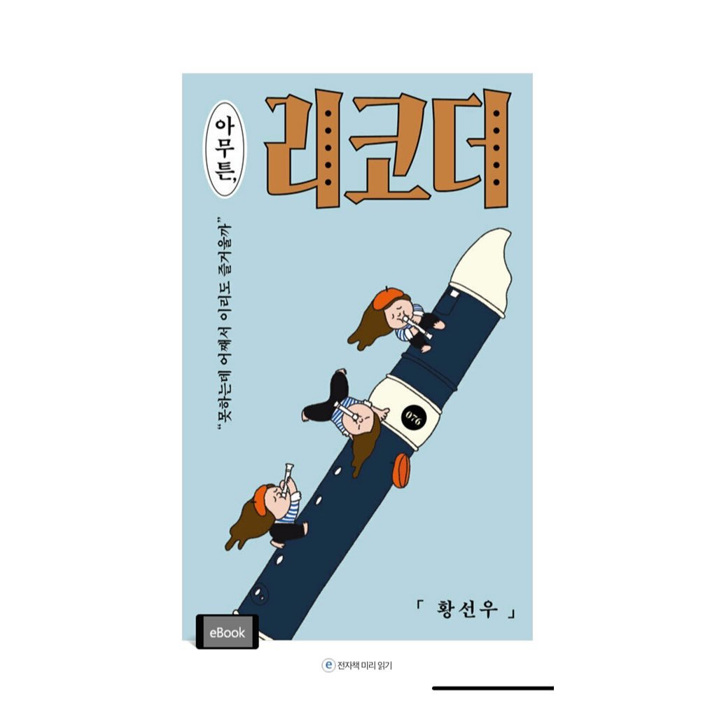Photo by 코난북스 on July 09, 2025. May be pop art of poster, space shuttle, magazine and text that says '(수) 무 아 트 리코더 귀울 eaman พ TAE 人 하 只 気る eBook 『황선우」 e 전자책미리읽기 전자책 미리'.