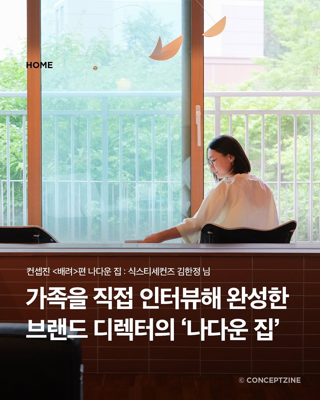 Photo shared by 컨셉진 ‘우리는 매달 새로운 사람이 됩니다’ on September 16, 2025 tagging @hanj_60s. May be an image of 1 person and text that says 'HOME 컨셉진 <배려>편 나다운 나다운 집 식스티세컨즈 김한정 님 가족을 직접 인터뷰해 완성한 브랜드 디렉터의 '나다운 집' ©CONCEPTZINE'.