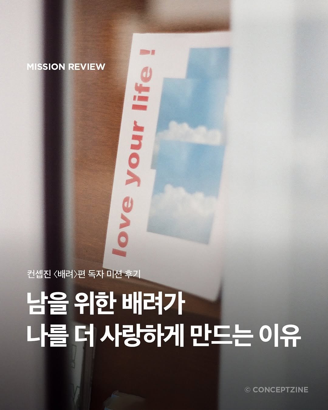 Photo by 컨셉진 ‘우리는 매달 새로운 사람이 됩니다’ on September 18, 2025. May be an image of magazine, poster and text that says 'MISSION REVIEW life your PaC 컨셈진 <배려>편 편 독자 미션 후기 남을 위한 배려가 나를 더 사랑하게 만드는 이유 ©CONCEPTZINE'.