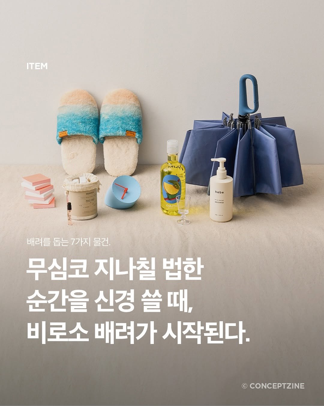 Photo by 컨셉진 ‘우리는 매달 새로운 사람이 됩니다’ on September 11, 2025. May be an image of magazine, poster, hand cream and text that says 'ITEM abe жreR -٠ - 배려를 돕는 7가지 물건. 무심코 지나칠 법한 순간을 신경 쓸때, 쓸 비로소 배려가 시작된다. © CONCEPTZINE'.