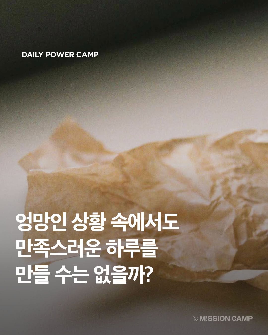 Photo by 컨셉진 ‘우리는 매달 새로운 사람이 됩니다’ on November 05, 2025. May be an image of poster and text that says 'DAILY DAILYPOWERCAMP POWER CAMP 엉망인 상황 속에서도 만족스러운 하루를 만들 수는 없을까? MISS!ON ©MISS!ONCAMP CAMP'.