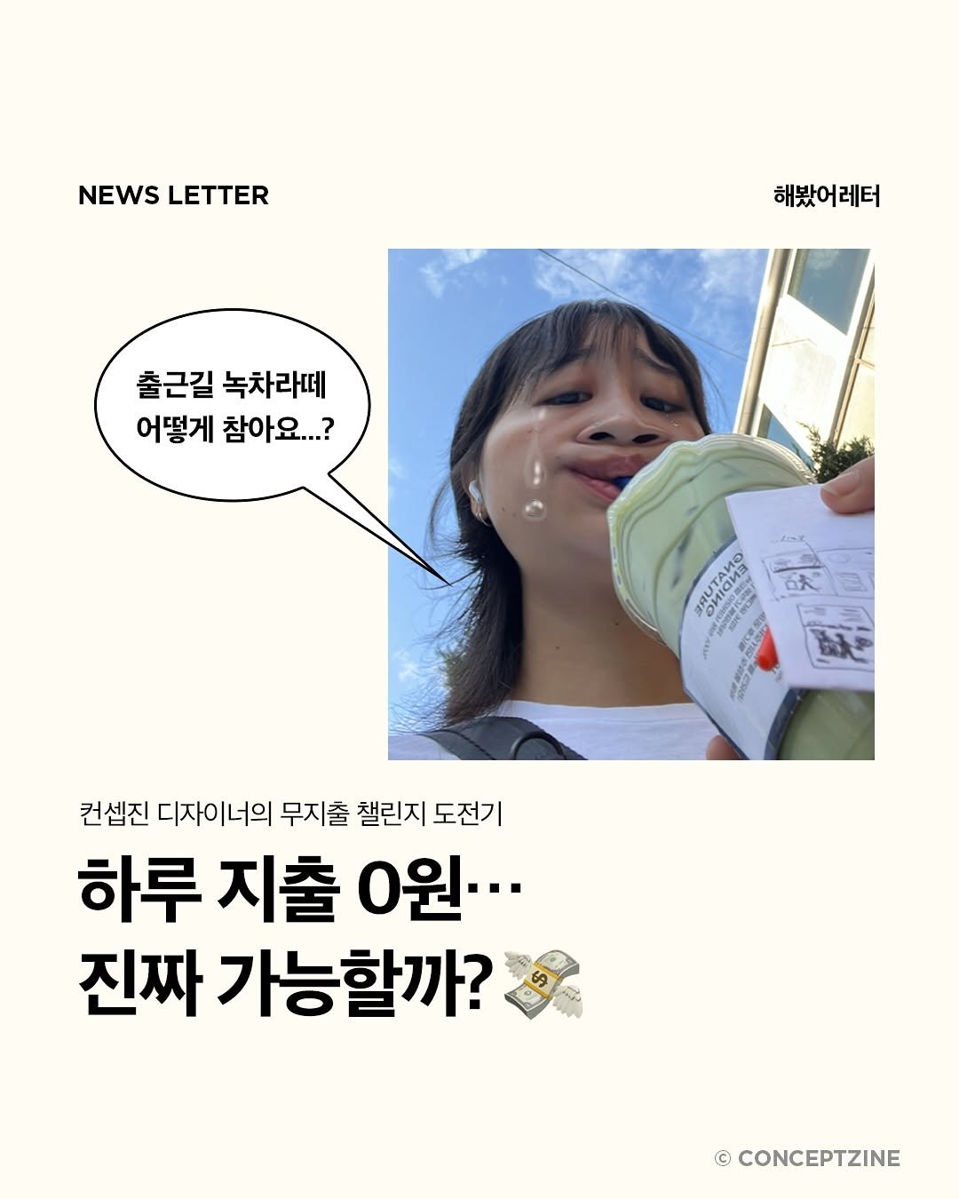 Photo by 컨셉진 ‘우리는 매달 새로운 사람이 됩니다’ on November 07, 2025. May be an image of ‎pie and ‎text that says '‎NEWS NEWSLETTER LETTER 해봤어레터 출근길녹차라떼 출근길 녹차라떼데 어떻게 참아요...? 3ATAиO 3и សស្សីត្ o ИИR SPc គរទាក្រ 컨셉진 디자이너의 무지출 챌린지 도전기 하루 지출 0원··· 진짜 가능할까? بلم © CONCEPTZINE‎'‎‎.