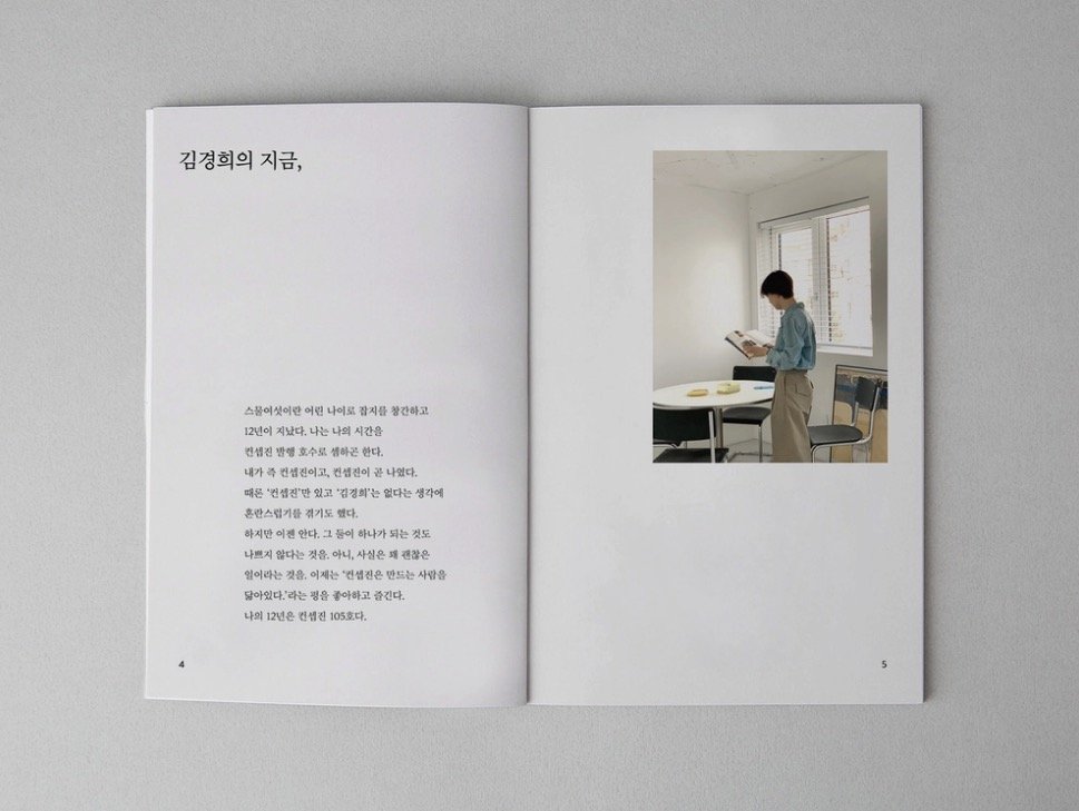Photo by 컨셉진 ‘우리는 매달 새로운 사람이 됩니다’ on November 05, 2025. May be an image of magazine, book and text.