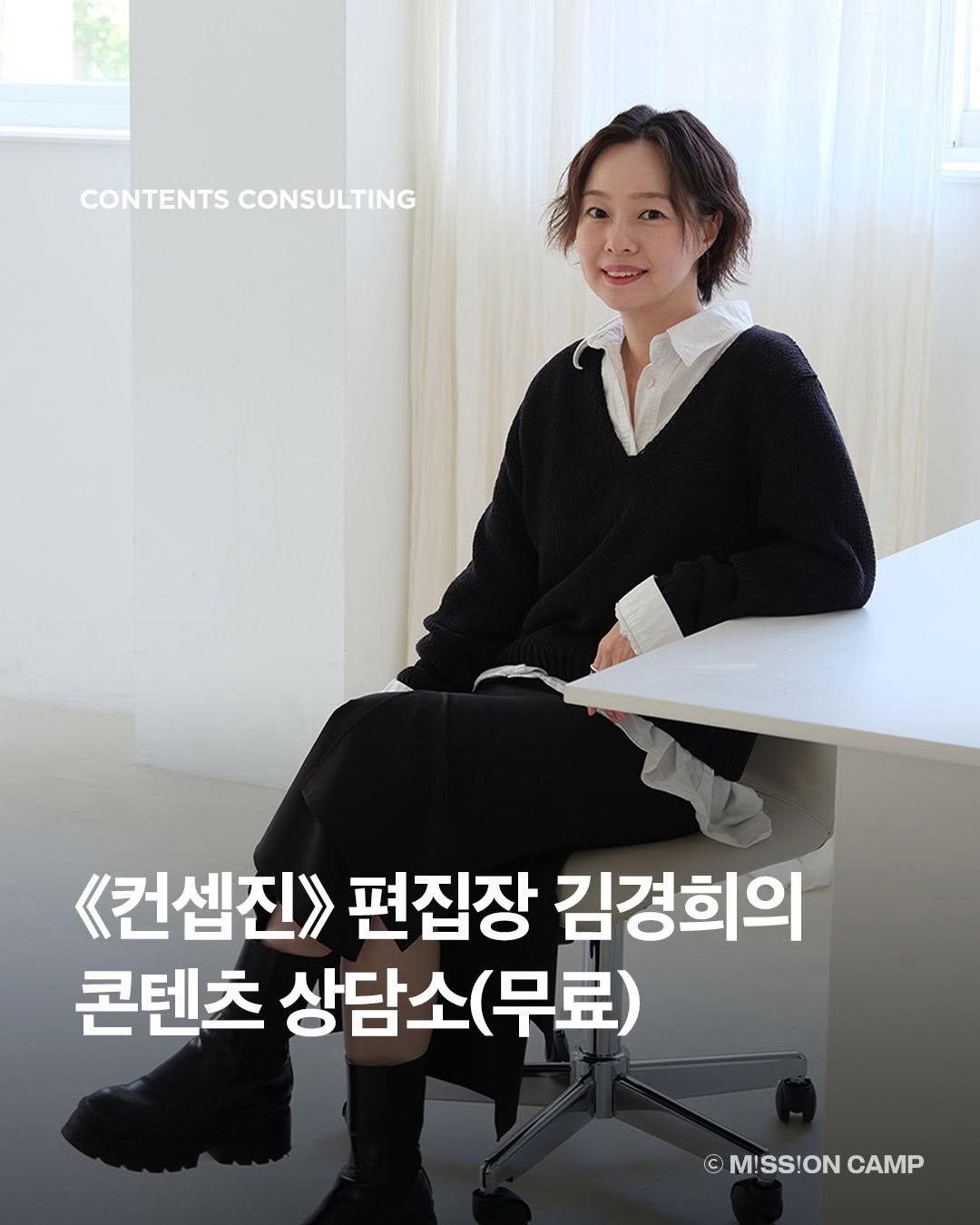 Photo by 컨셉진 ‘우리는 매달 새로운 사람이 됩니다’ on November 09, 2025. May be an image of text that says 'CONTENTSCONSULTING CONTENTS CONSULTING 《컨셈진》> 편집장 김경희의 콘텐츠 상담소(무료) © M!SS!ON CAMP'.