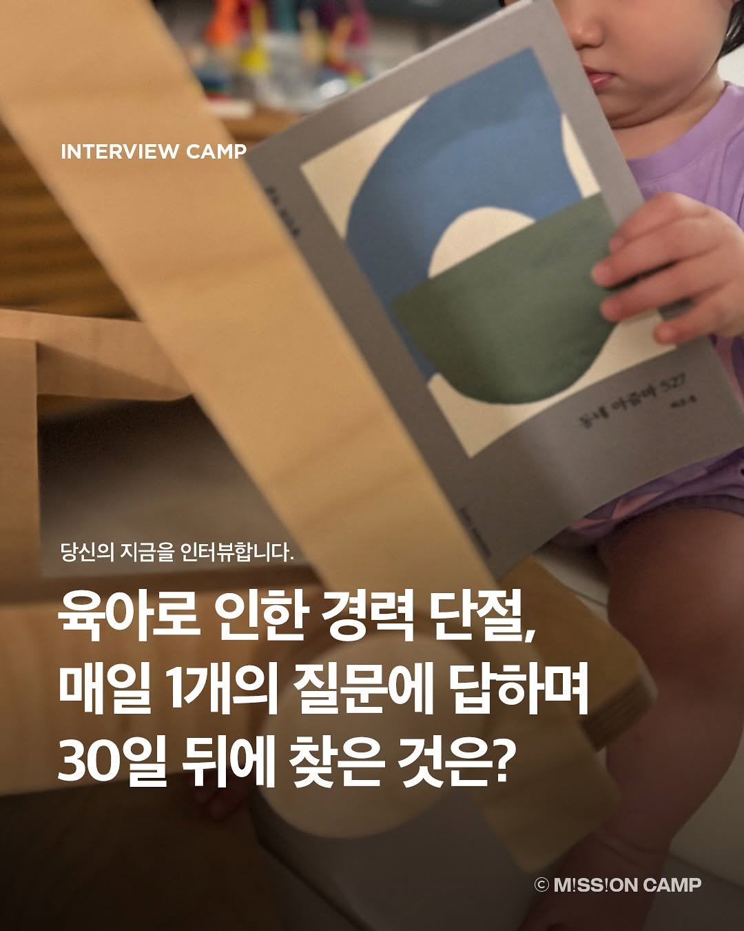 Photo by 컨셉진 ‘우리는 매달 새로운 사람이 됩니다’ on August 13, 2025. May be an image of 1 person, book, magazine and text that says 'INTERVIEW INTERVIEWC CAMP 당신의 지금을 인터뷰합니다. 육아로 인한 경력 단절, 매일 1개의 질문에 답하며 30일 뒤에 찾은 것은? ©M!SS!ONCAM © M!SS!ON CAMP'.