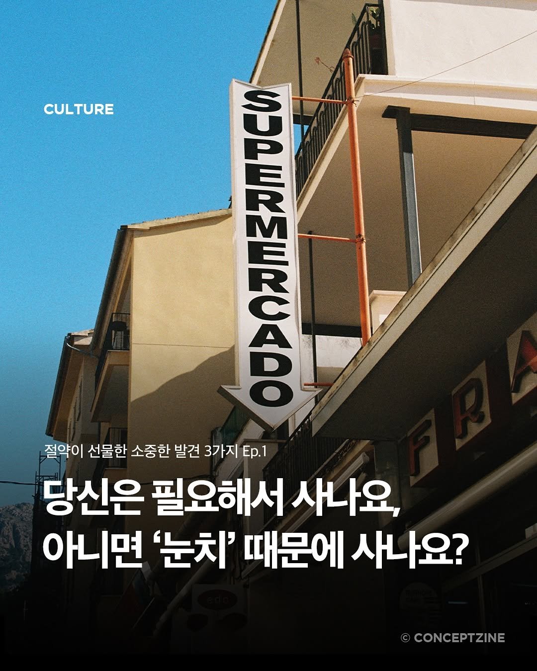 Photo by 컨셉진 ‘우리는 매달 새로운 사람이 됩니다’ on November 06, 2025. May be an image of ‎poster, magazine and ‎text that says '‎CULTURE TURE 信 A 好 프부달피니 בכת GSPOMmoC 절약이 선물한 소중한 발견 3가지 Ep.1 당신은 필요해서 사나요 아니면 '눈치' 때문에 사나요? CONCEPTZINE‎'‎‎.