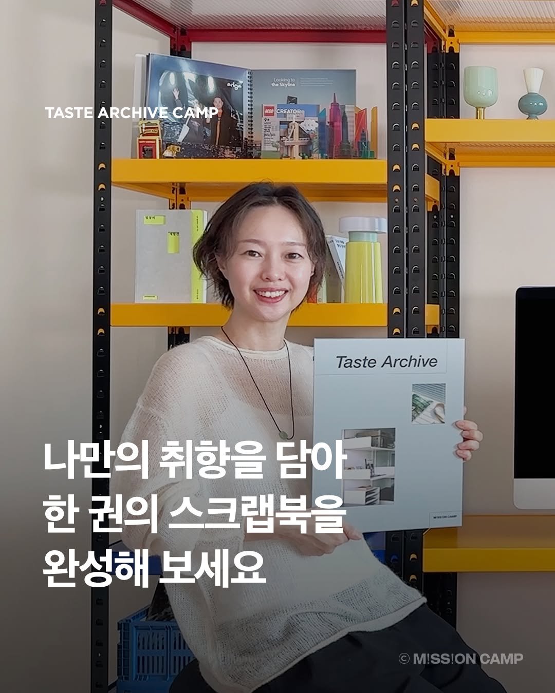 Photo by 컨셉진 ‘우리는 매달 새로운 사람이 됩니다’ on August 11, 2025. May be an image of ‎2 people, magazine and ‎text that says '‎arge Logkincas b TASTE ARCHIVE ASTEARCHIVECAMP CAMP CRE CREA 者 الببة Taste TasteArchive Archive 나만의 취향을 담아 한 권의 스크랩북을 완성해 보세요 M!SS!ON M!SS!ONCAMP CAMP‎'‎‎.