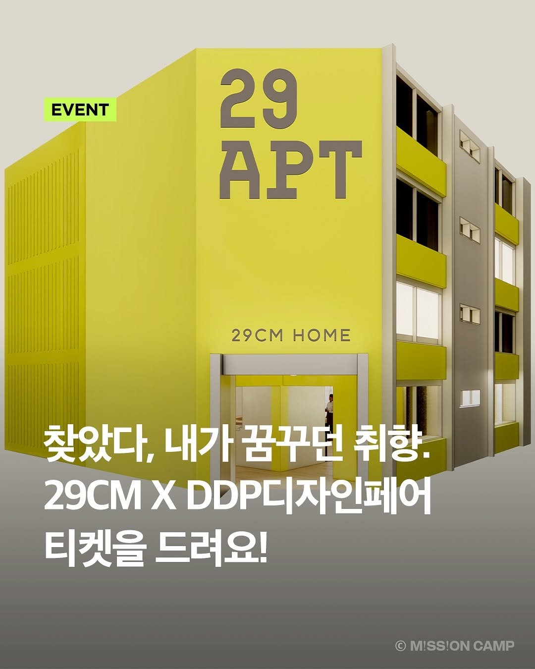 Photo shared by 컨셉진 ‘우리는 매달 새로운 사람이 됩니다’ on September 25, 2025 tagging @29cm.official, @seouldesignweek2025, and @29cm.home. May be an image of poster and text that says 'EVENT 29 APT 29CMHOME 29cm HOME 찾았다, 내가 꿈꾸던 취향. 29CM X DDP디자인페어 티켓을 드려요! © MISS!ON ©MISS!ONCAMP CAMP'.