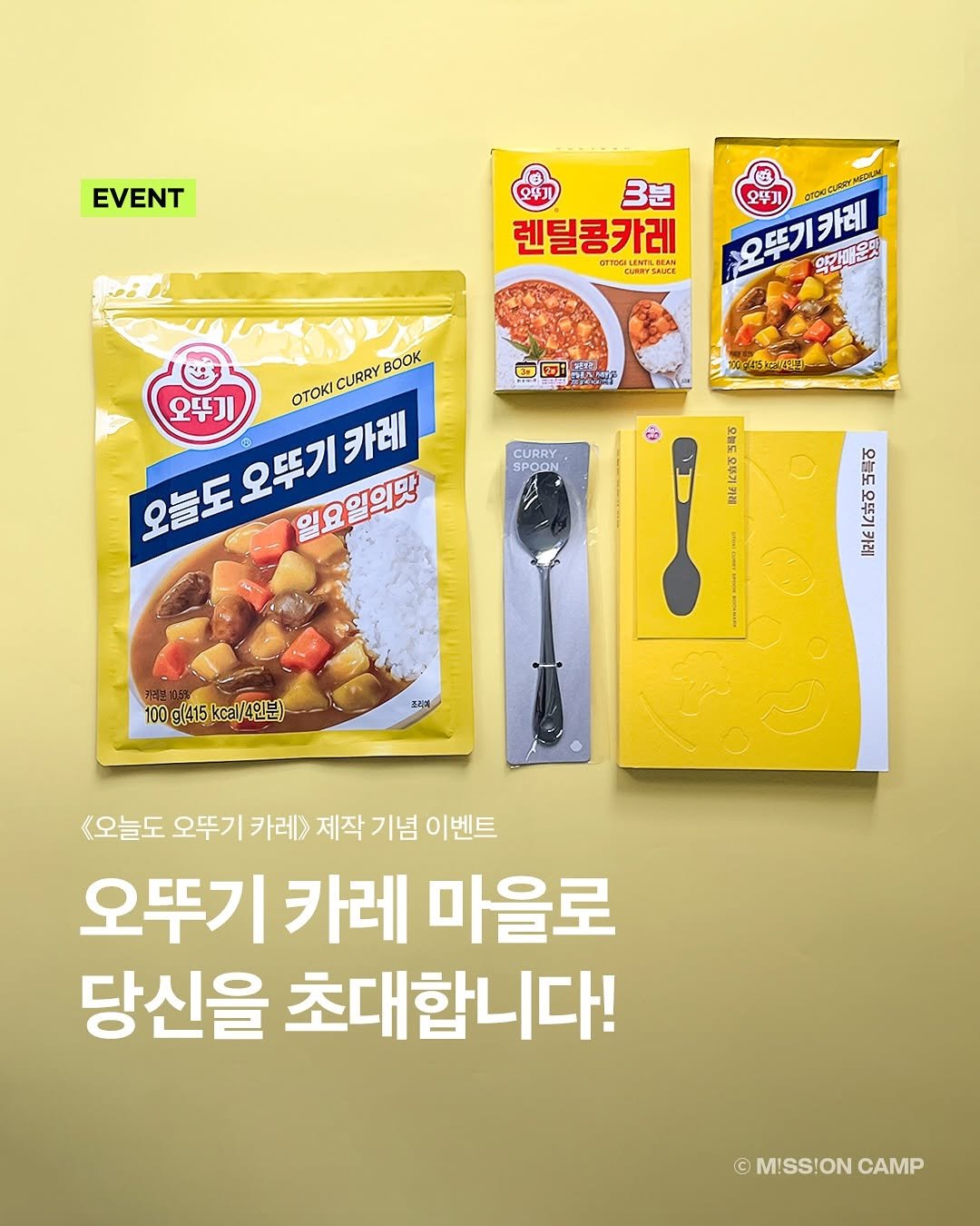 Photo by 컨셉진 ‘우리는 매달 새로운 사람이 됩니다’ on September 23, 2025. May be an image of tofu and text that says 'EVENT 오뚜기 오뚜기 3분 렌틸콩카레 GTTO GMENYSALICE SAINCE GALEMT 紙 오뚜기 PTDOCLOSYAI 오뚜기카레 약안매문쇼 떡고라전센센의 ΟΤΟΚ B CURRYBOOK CURRY 오늘도오뚜기카레 오늘도오뚜기카래 오뚜기 일요일의맛 CURRY SPOON ေ N ５場る 監自る 税な 生ー市 내록어 し出で lc바어 II2HE 100g(415kcal/4인분) 100g(415 kcal/4인분 프리게 <오늘도 오뚜기 오뚜기카레 카레> 제작 기념 이벤트 오뚜기 카레 마을로 당신을 초대합니다! ©M!SS!ONCAMP © MISS!ON CAMP'.