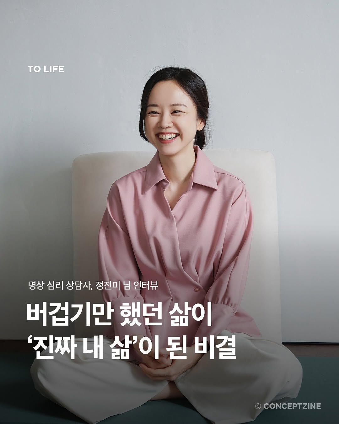 Photo shared by 컨셉진 ‘우리는 매달 새로운 사람이 됩니다’ on August 13, 2025 tagging @mindful_jinmissam. May be an image of 1 person and text that says 'TOLIFE το LIFE 명상 심리 상담사, 정진미 님 인터뷰 버겁기만 했던 삶이 '진짜 내 삶'이 된 비결 CONCEPTZINE'.